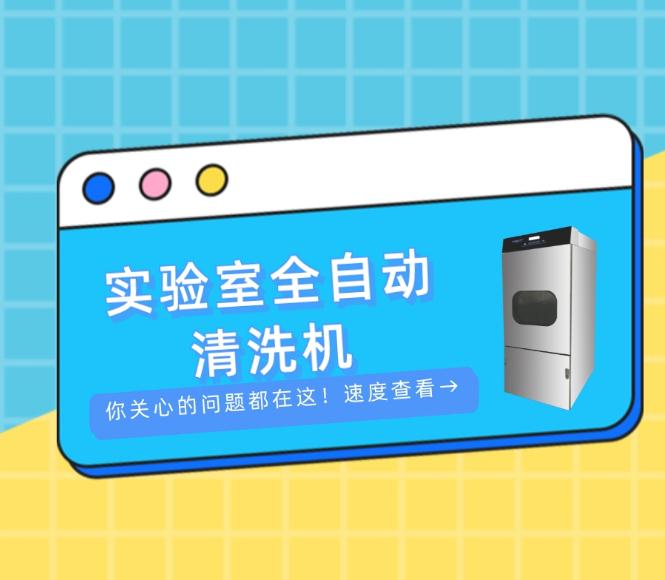 關于實驗室全自動清洗機，你關心的問題都在這