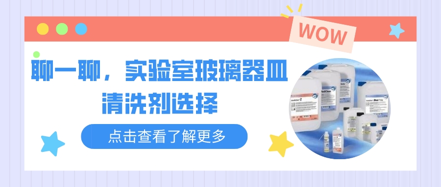 聊一聊，實驗室玻璃器皿清洗劑的選擇