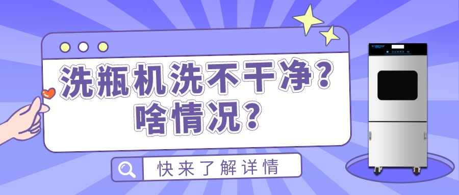 實驗室全自動清洗機洗不干凈瓶子是什么原因造成的？