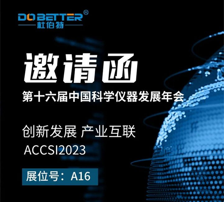 杜伯特誠邀您參加第十六屆中國科學儀器發展年會